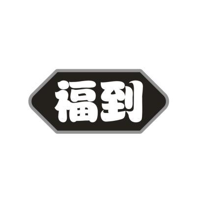 福到