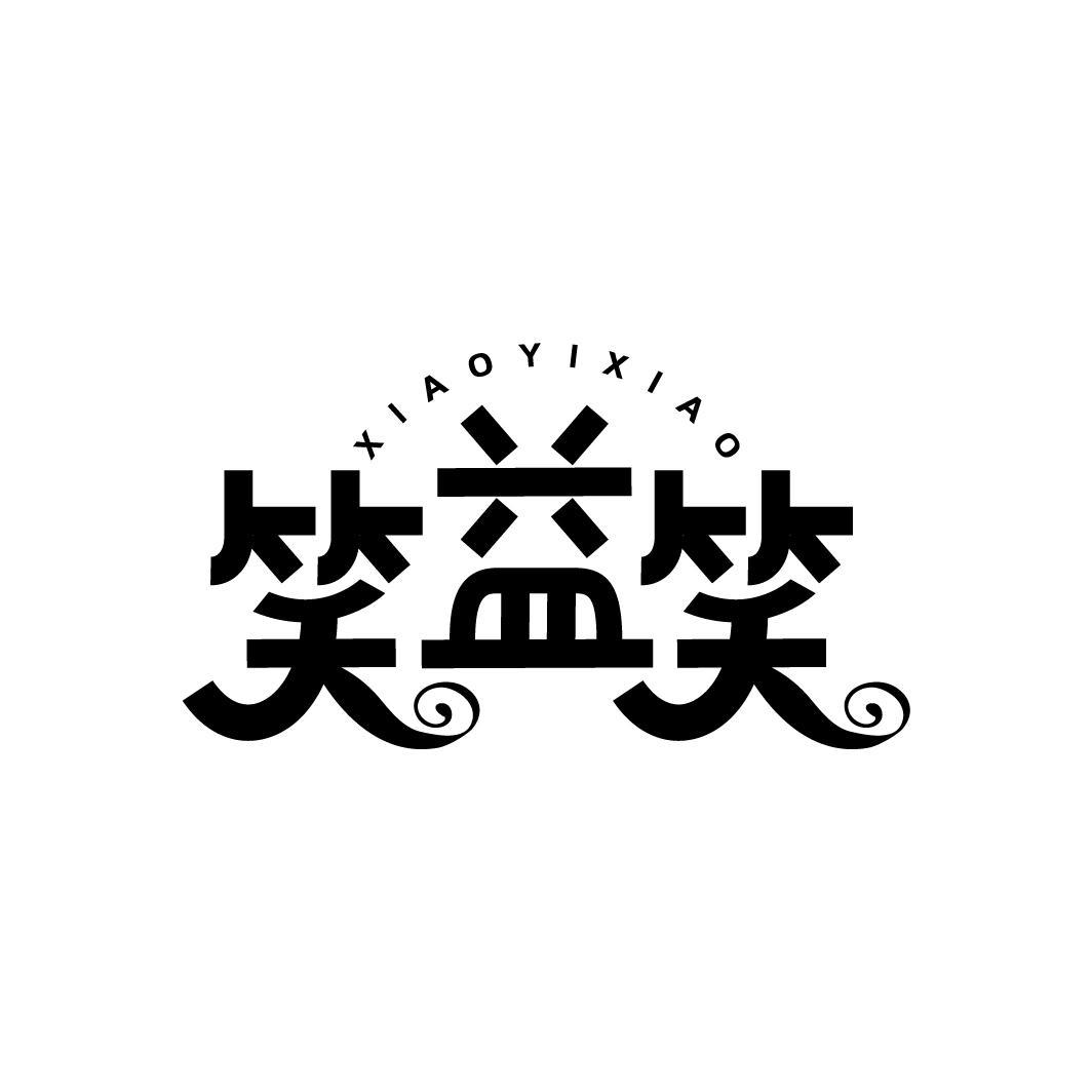 笑益笑
XIAOYIXIAO