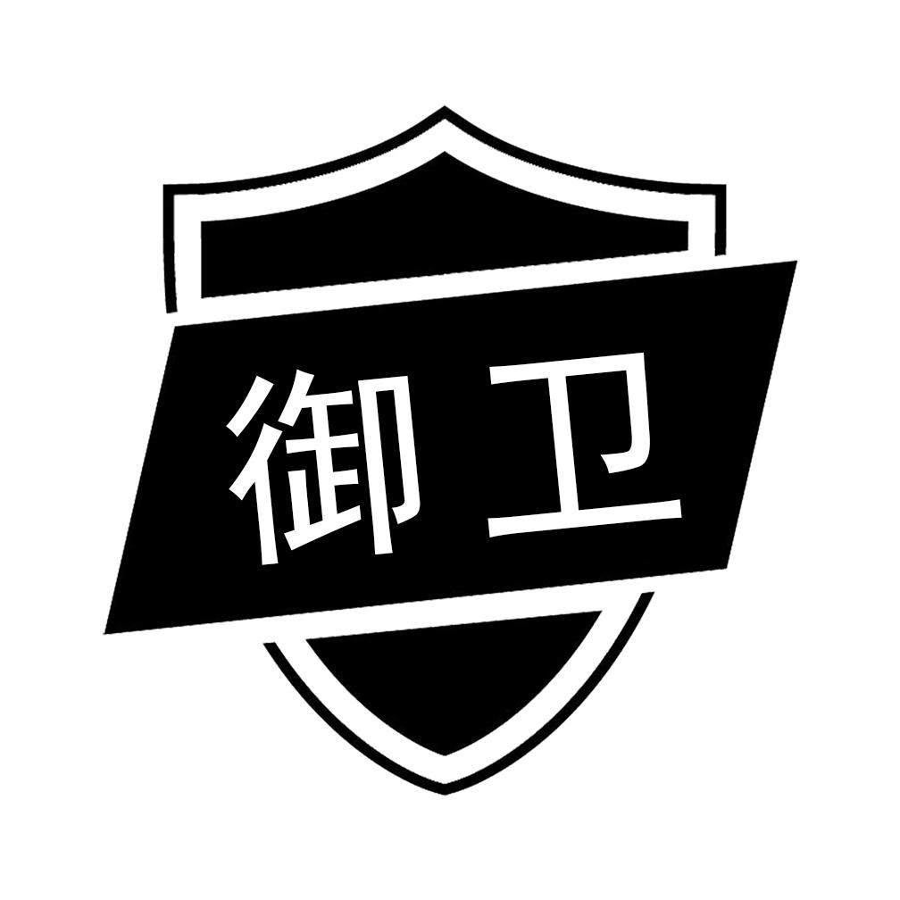 御卫