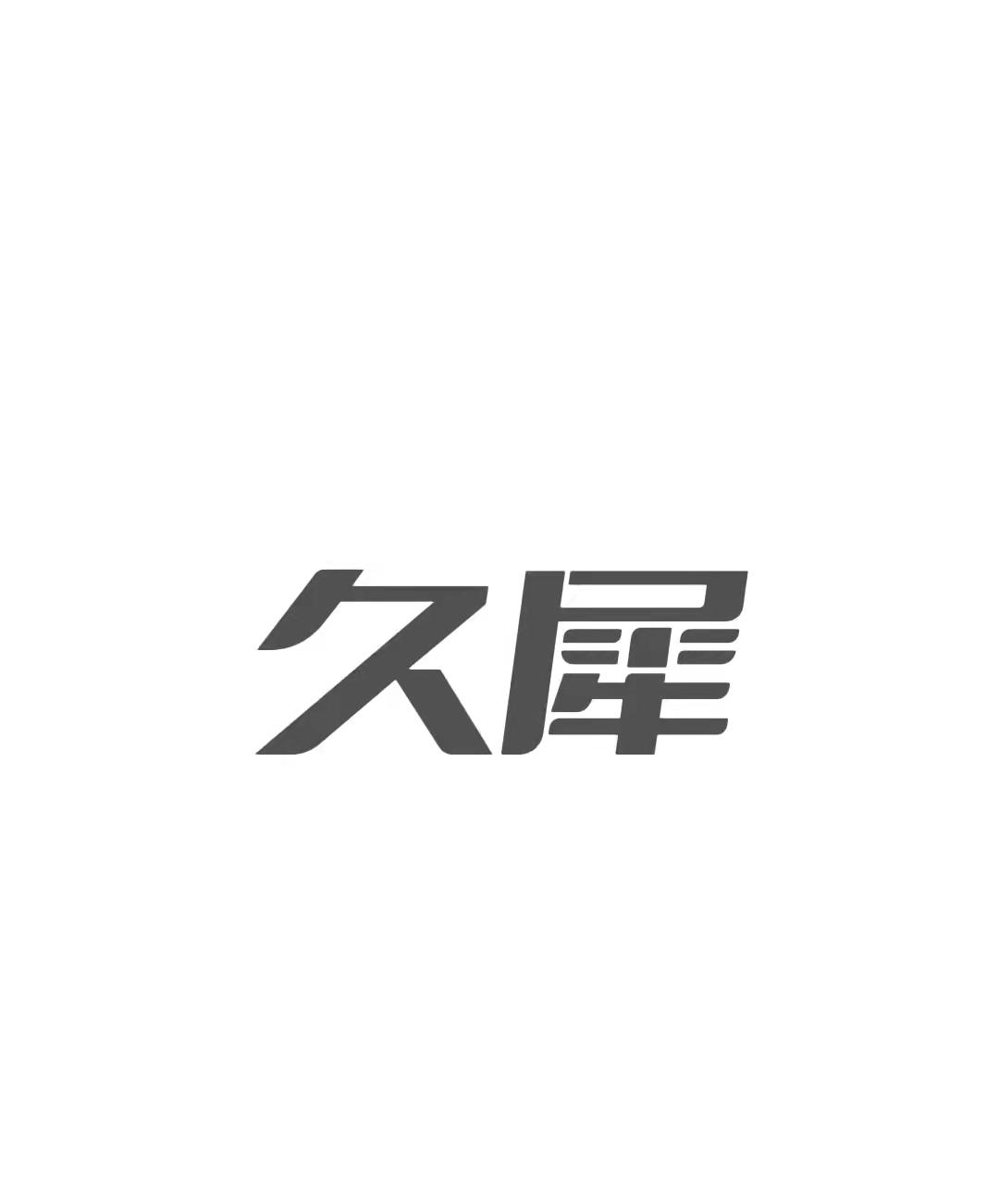久犀