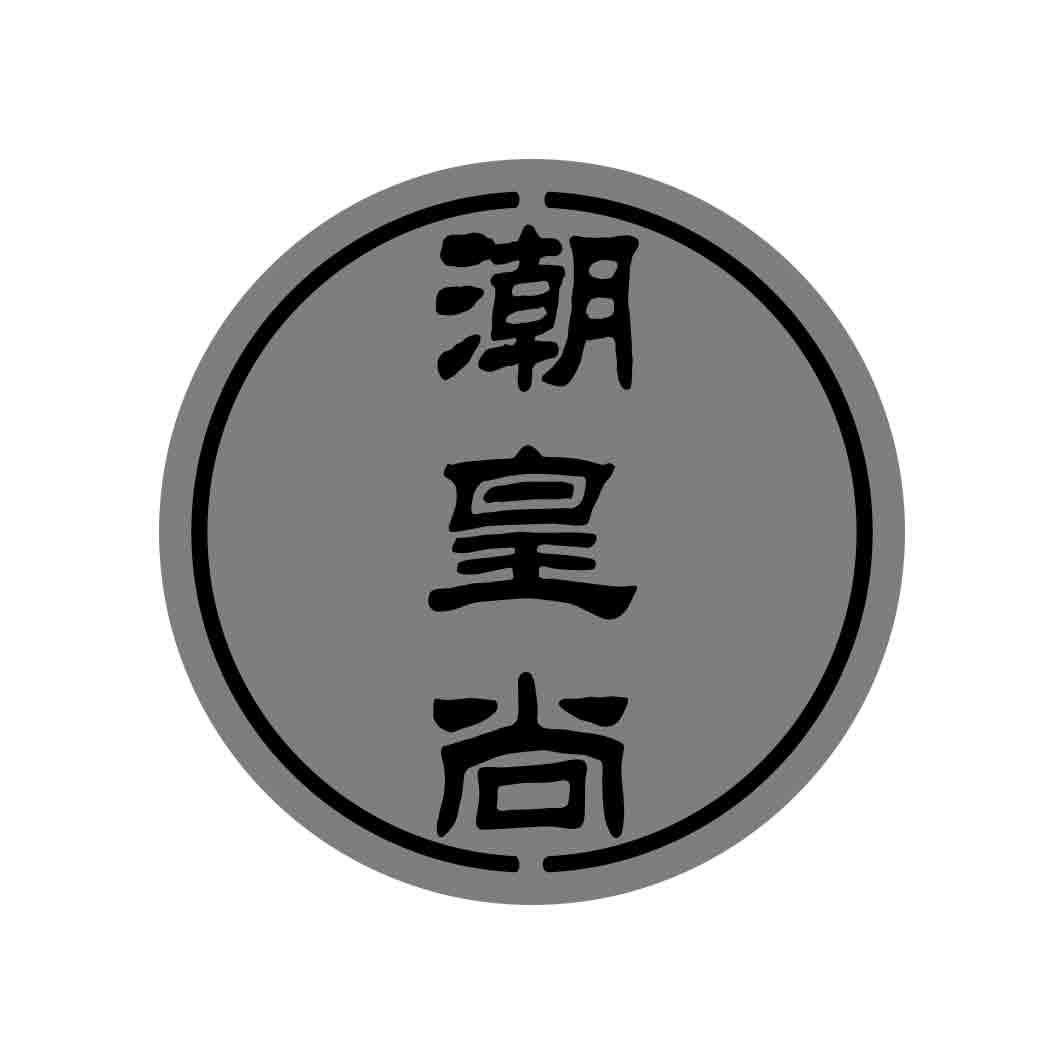   潮皇尚