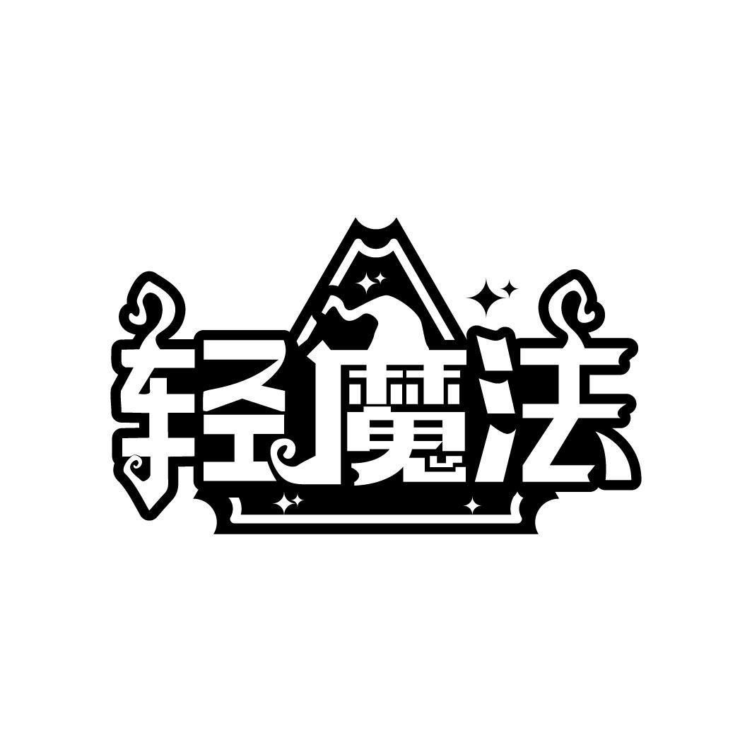 轻魔法