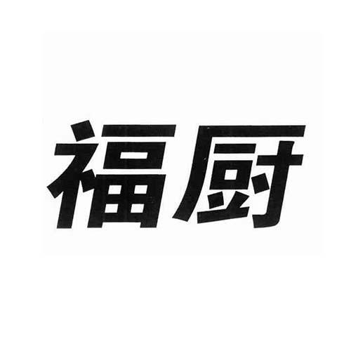 福厨