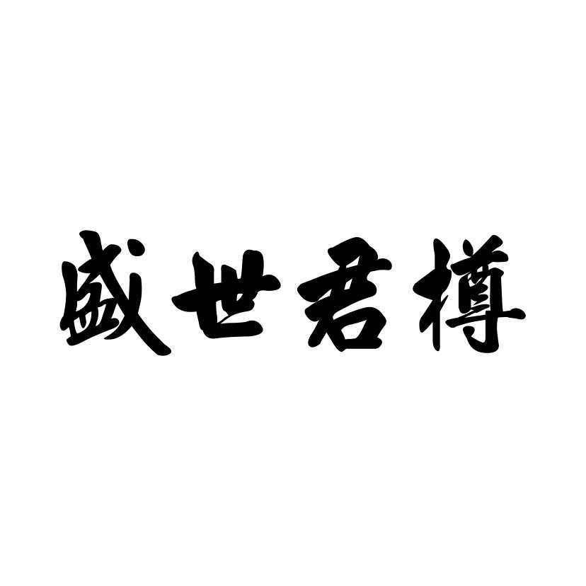 盛世君樽