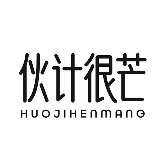 伙计很芒