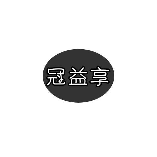 冠益享