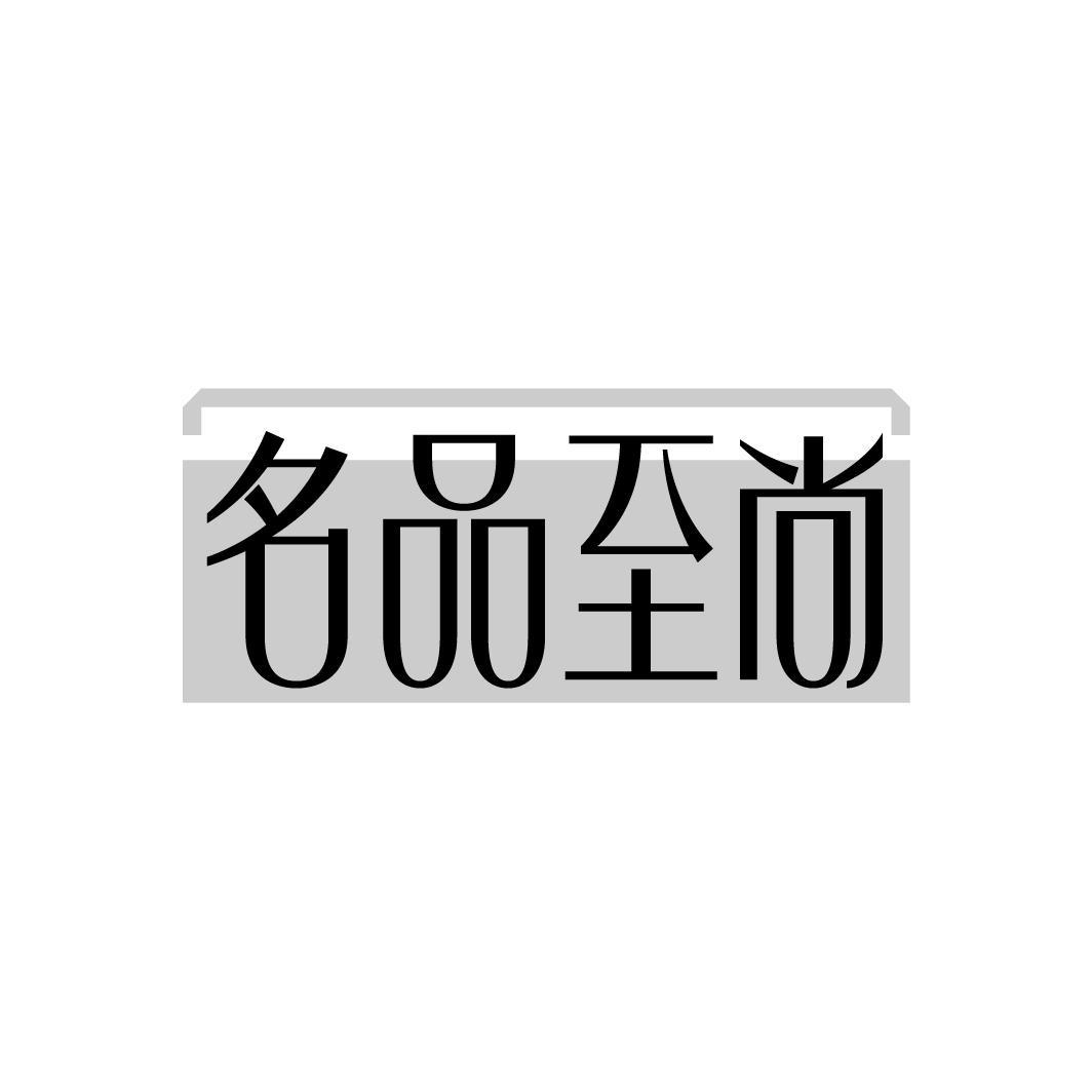 名品至尚
