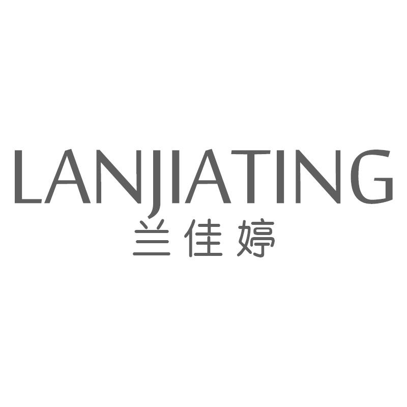 兰佳婷
