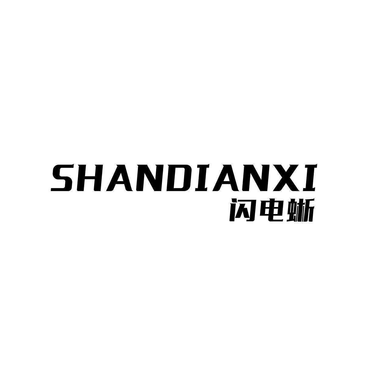 闪电蜥