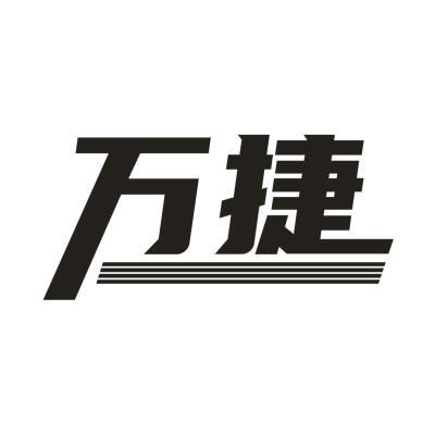 万捷