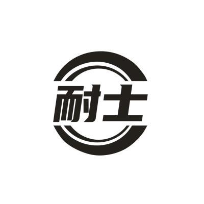 耐士