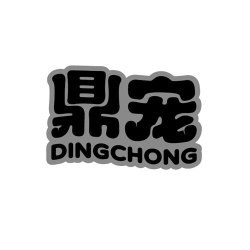 鼎宠dingchong