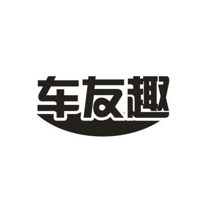 车友趣