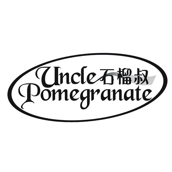 石榴叔 UNCLE POMEGRANATE