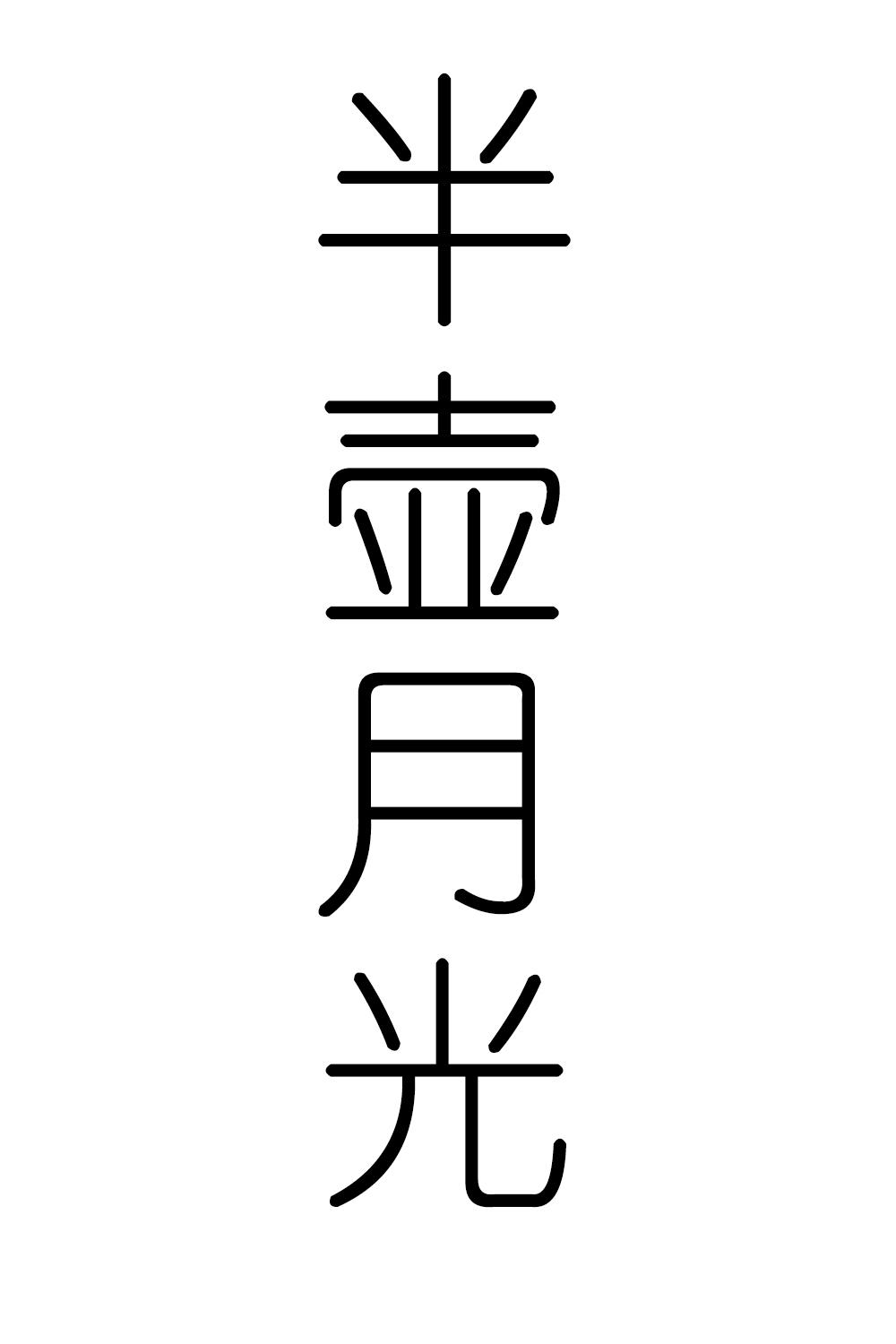 半壶月光