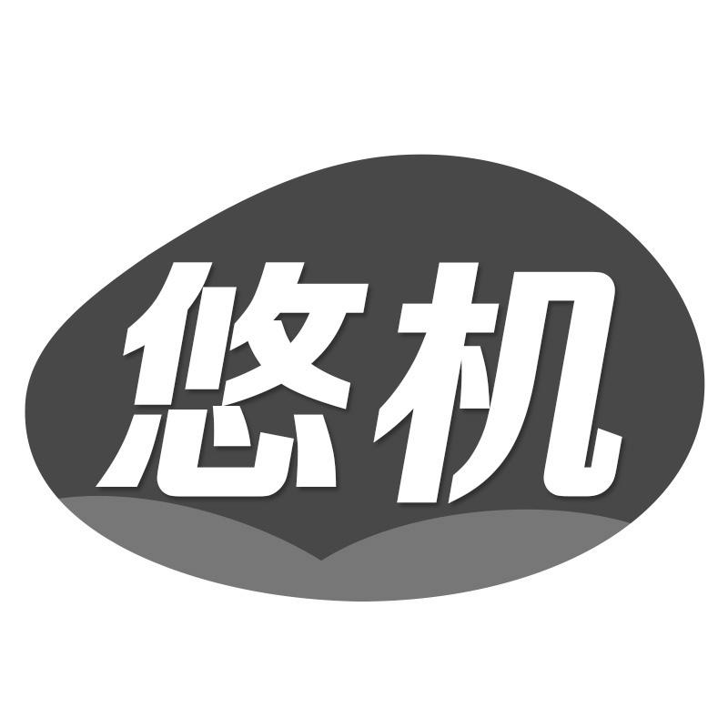 悠机