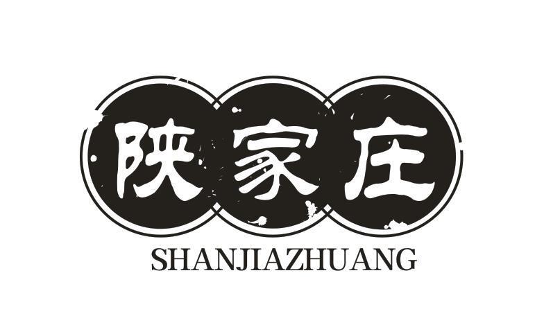 陕家庄