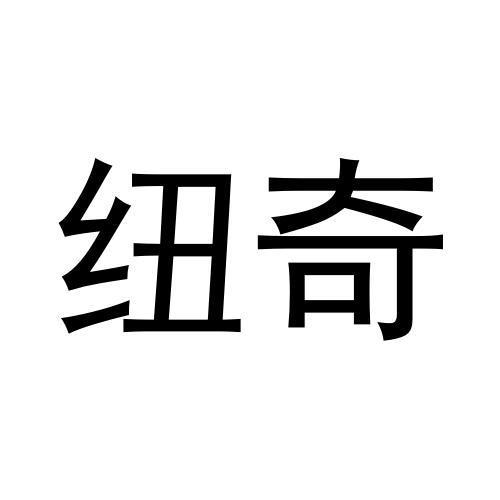 纽奇