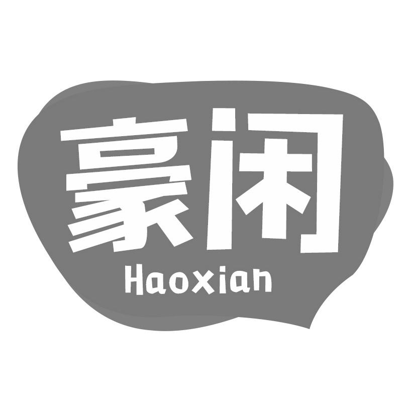 豪闲