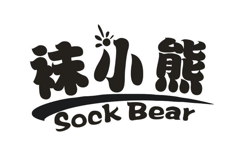 袜小熊 SOCK BEAR