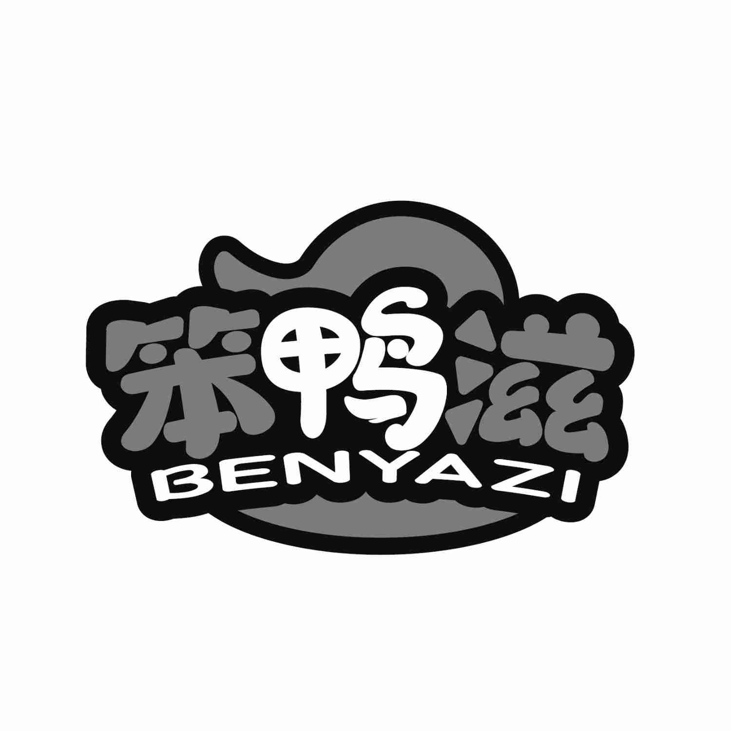 笨鸭滋BENYAZI