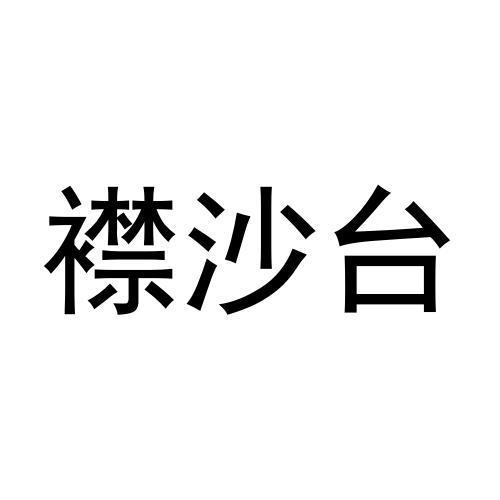 襟沙台