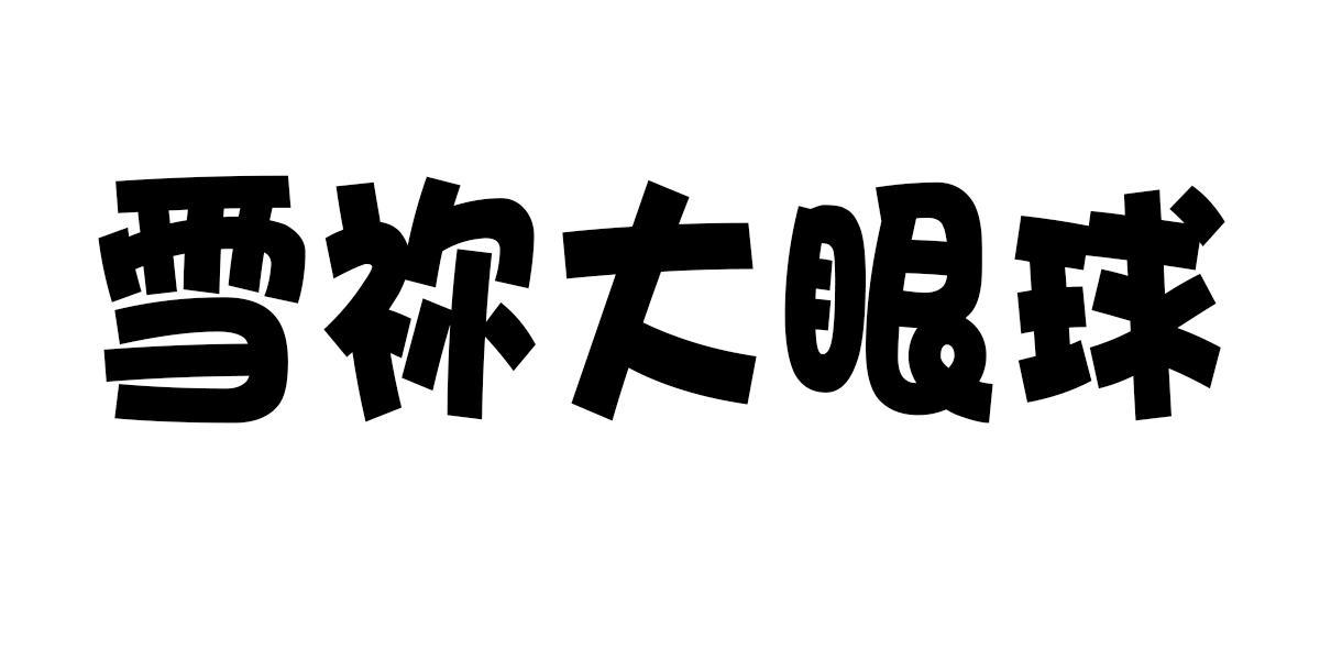 雪祢大眼球