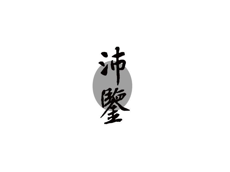 沛鉴