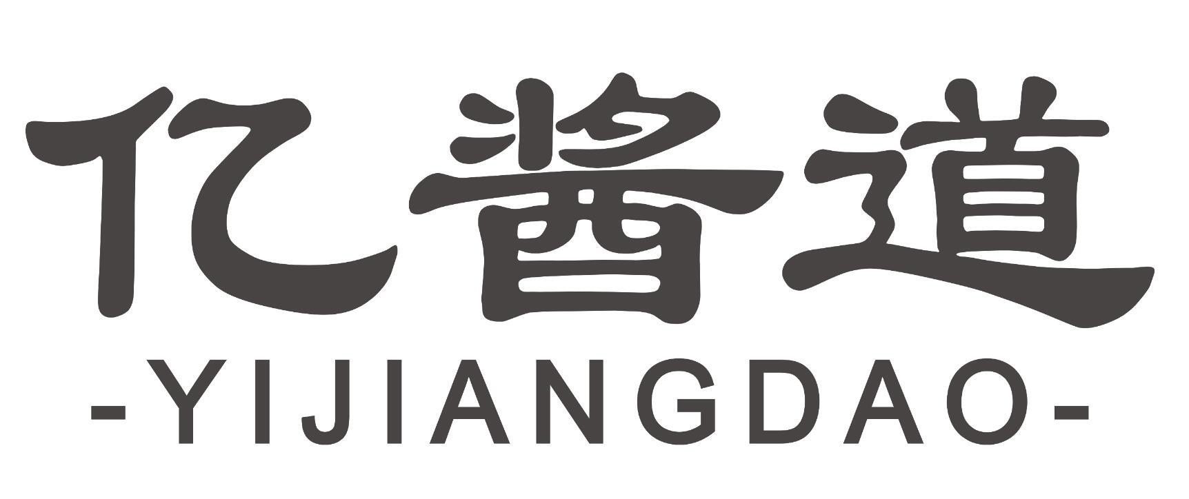 亿酱道