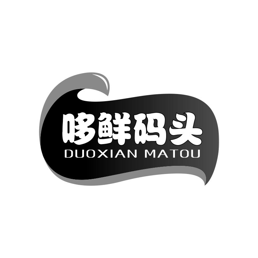 哆鲜码头