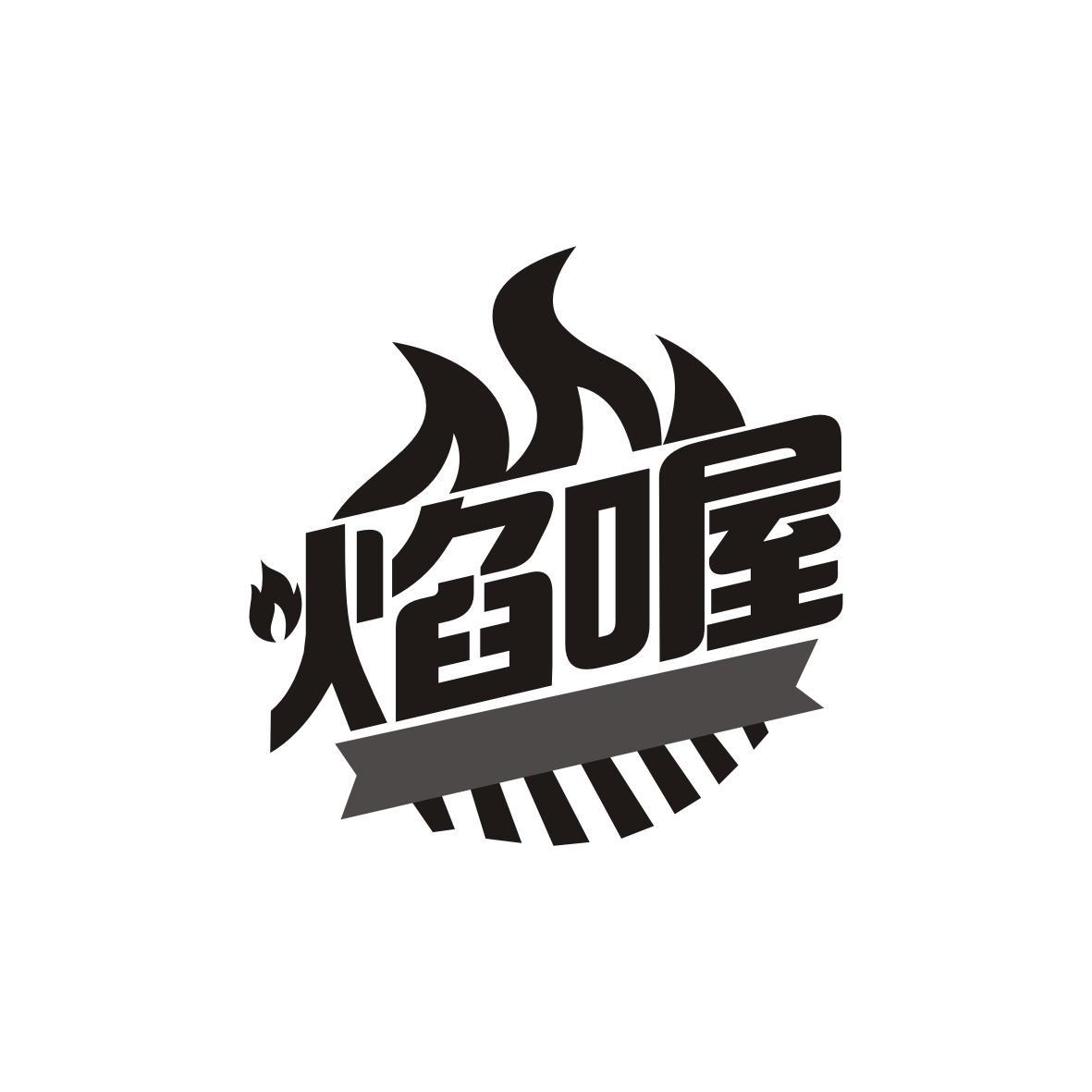 焰喔