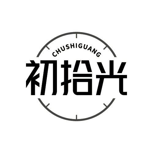 初拾光