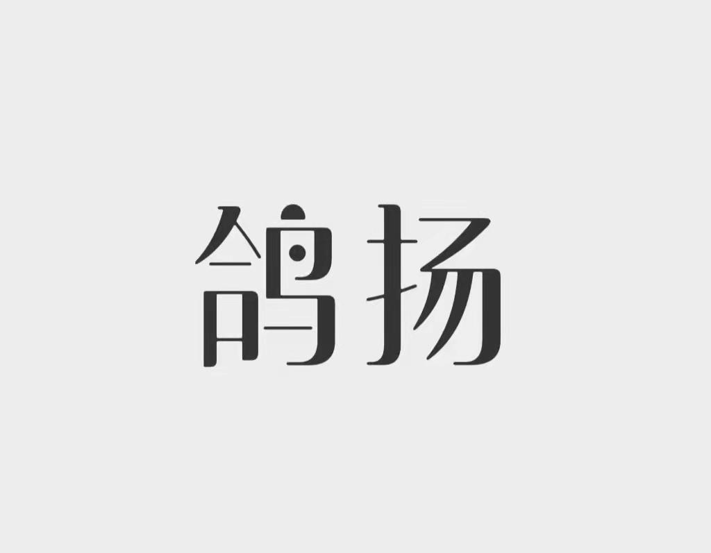 鸽扬