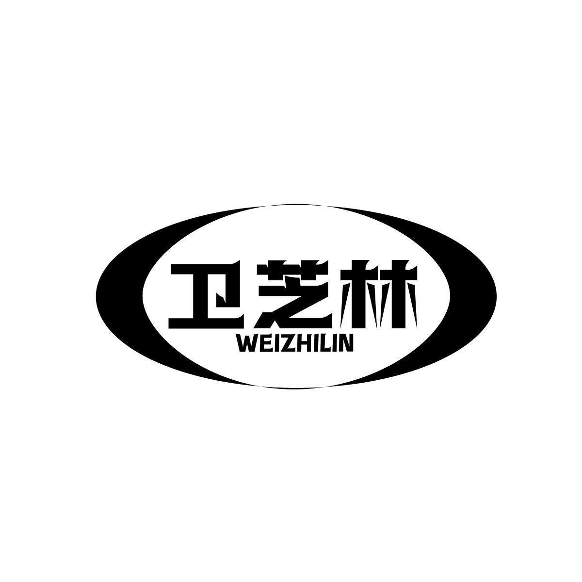 卫芝林WEIZHILIN