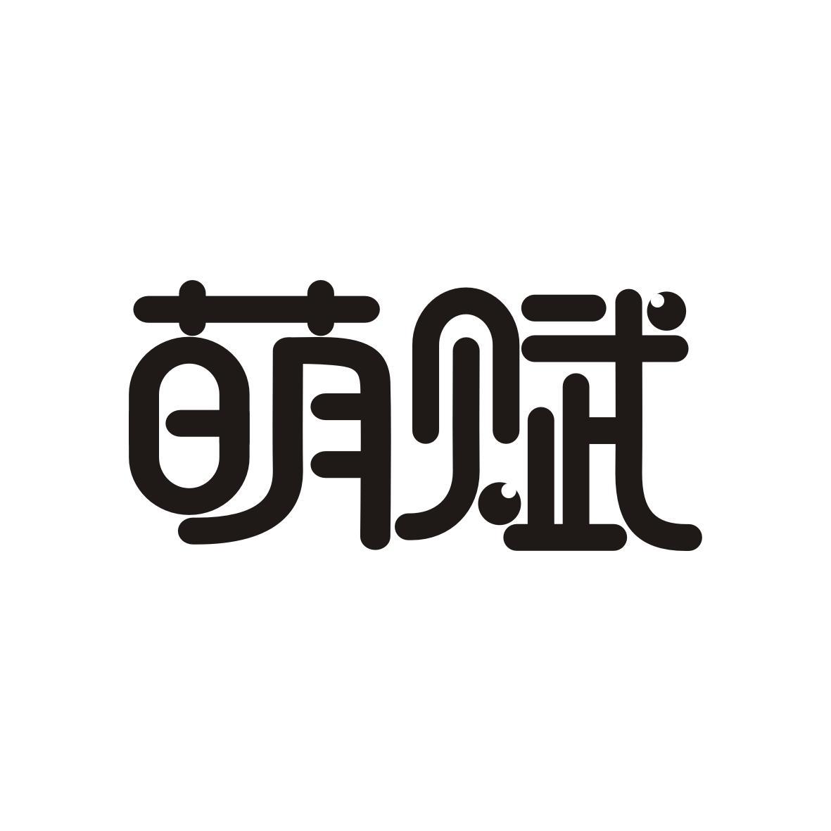 萌赋