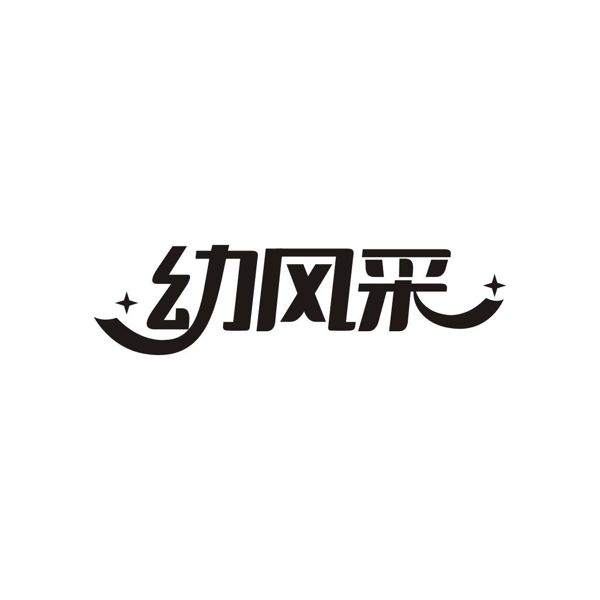 幼风采