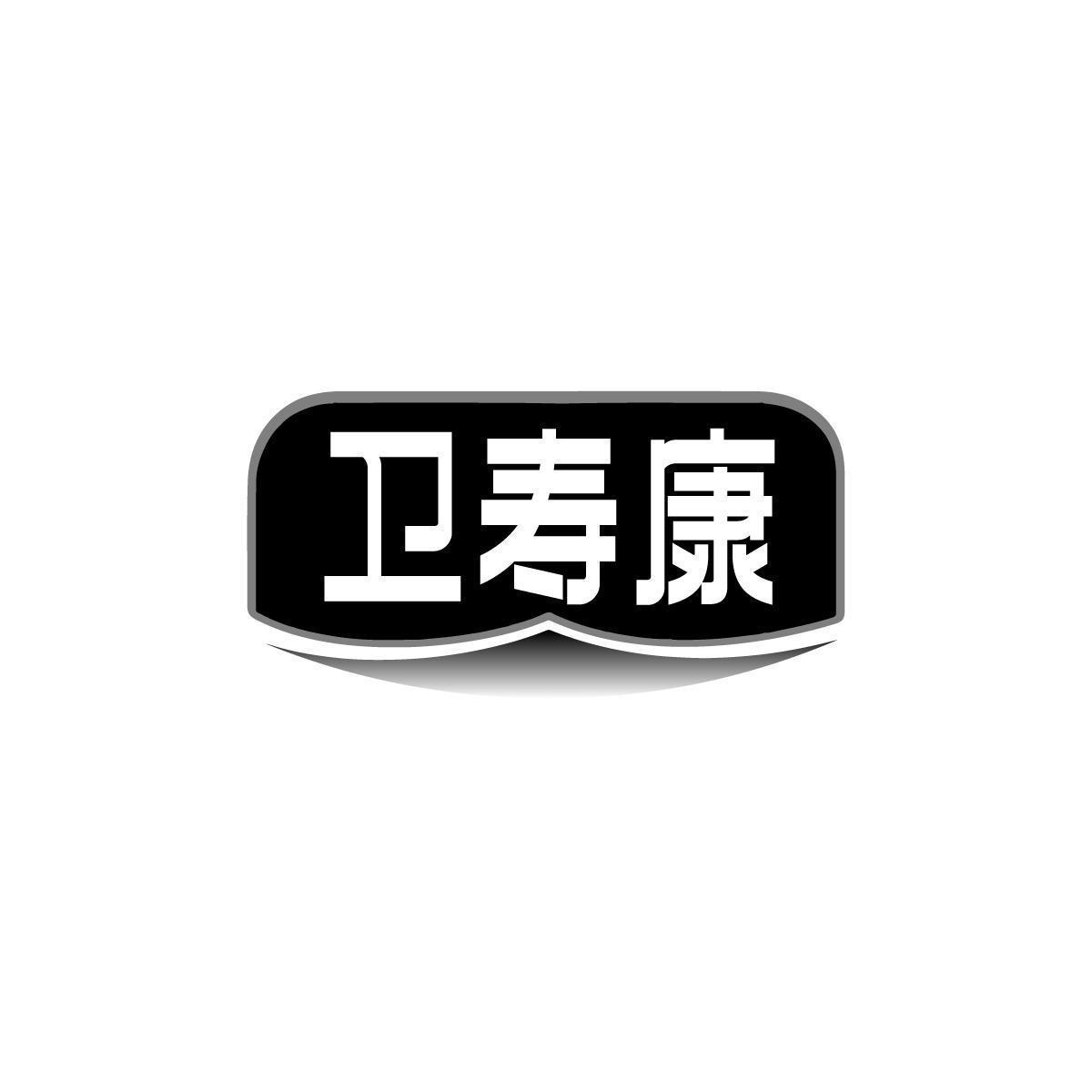 卫寿康