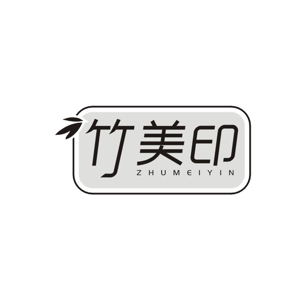 竹美印