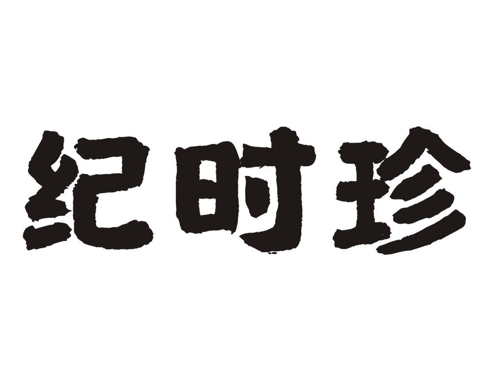 纪时珍