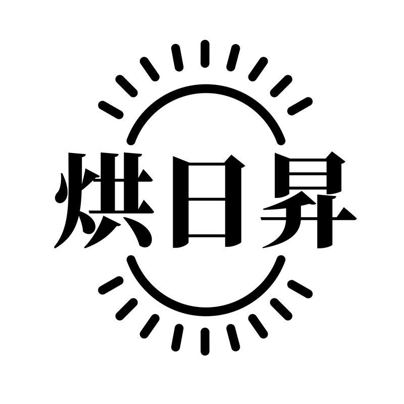 烘日昇