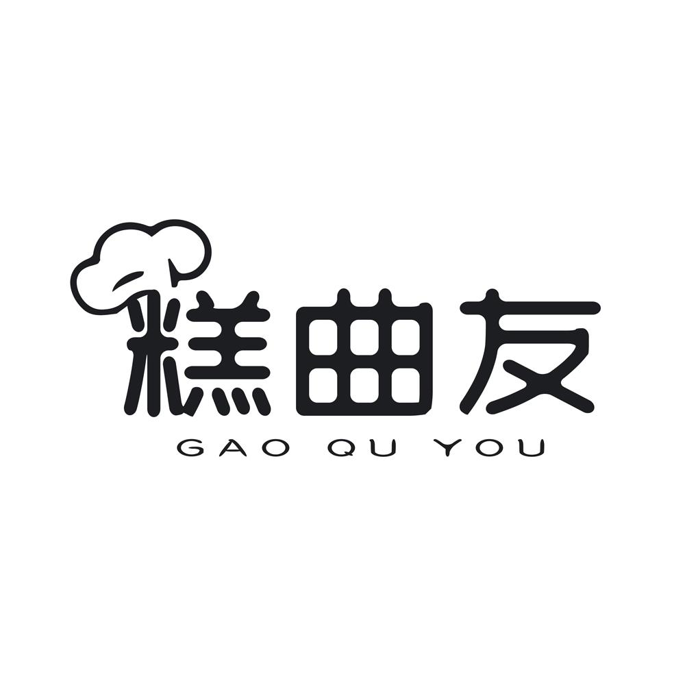 糕曲友