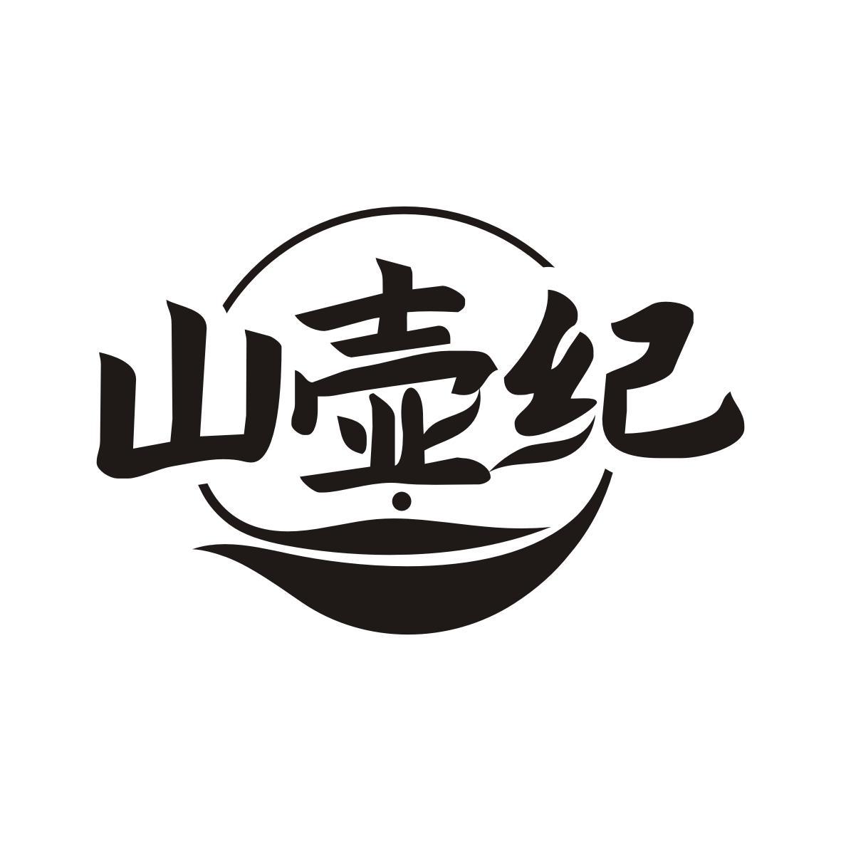 山壶纪