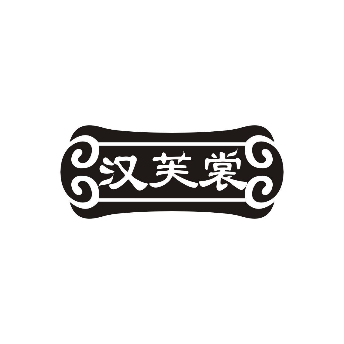 汉芙裳