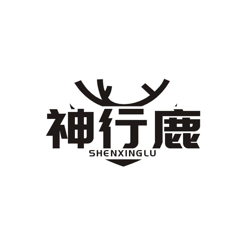 神行鹿