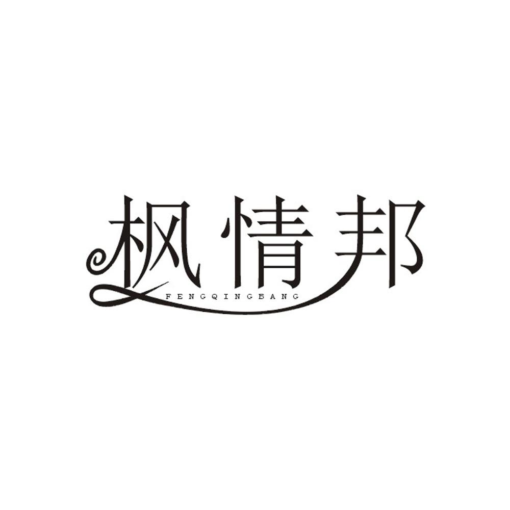 枫情邦