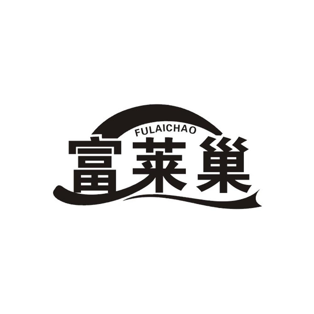 富莱巢