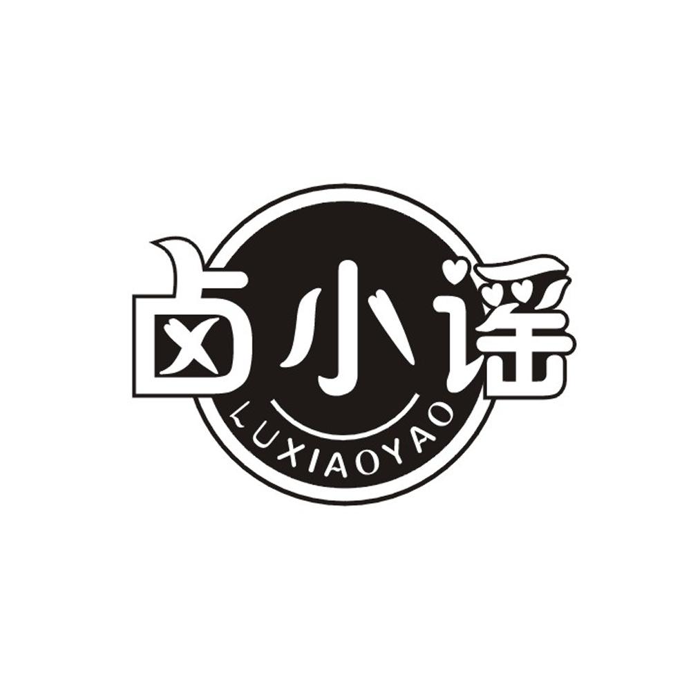 卤小谣