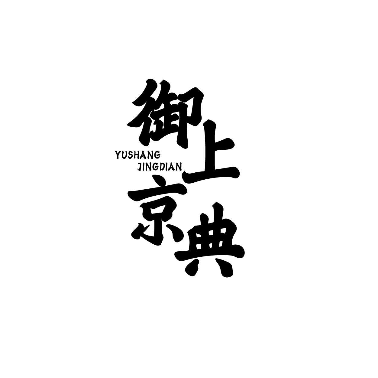 御上京典