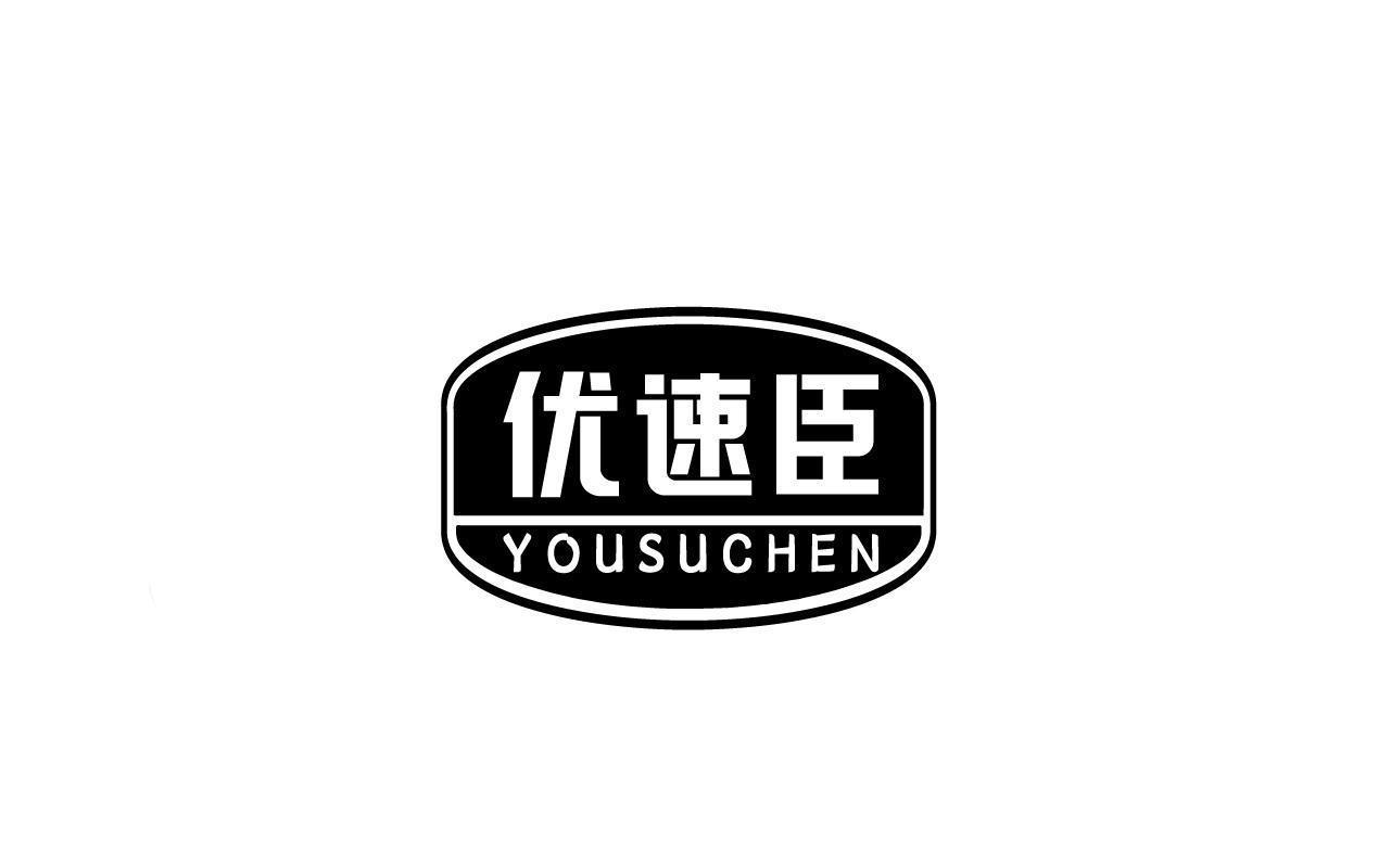 优速臣YOUSUCHEN