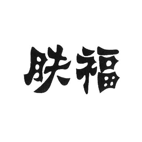肤福